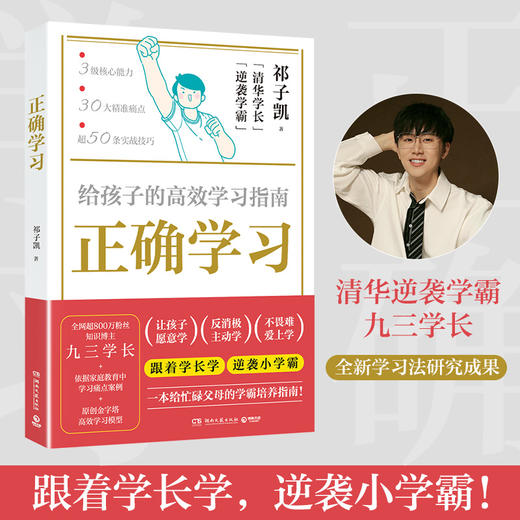 正确学习 给孩子的高效学习指南 商品图1