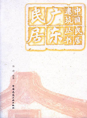 （任选）中国民居建筑丛书 商品图8