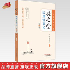 任之堂医理悟真记（第二版）余浩 编著 中国中医药出版社 任之堂悟道中医丛书 临床 书籍