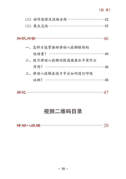 律动八段锦 配视频 许天兴 动作要领原理及经络分析要点总结解读 中医有氧运动 适合各年龄段人士练习9787117353984人民卫生出版社 商品图3