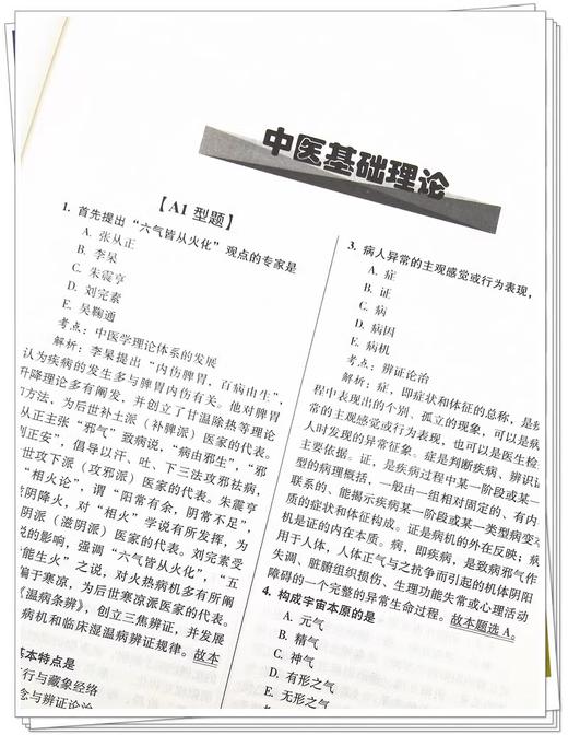 2024年中医执业医师资格考试真题解析 医学综合历年考试试卷习题集 执业医师资格考试通关系列 中国中医药出版社9787513283762 商品图4