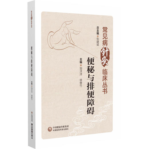 便秘与排便障碍 常见病临床针灸丛书 邹洋洋 徐修竹 主编 便秘针灸疗法 诊治规律 疗效特点 中国医药科技出版社9787521437577 商品图1
