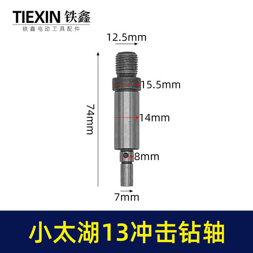 【货号03671】小太湖13毫米冲击钻输出轴电钻轴牧田13毫米冲击电钻输出轴 商品图0