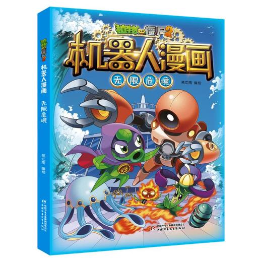 植物大战僵尸2机器人漫画 无限危境 商品图0