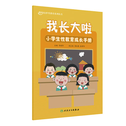 我长大啦 小学生性教育成长手册 附动画视频 马迎华 你我伙伴性教育系列 儿童生殖健康知识技能科普 人民卫生出版社9787117355711 商品图1
