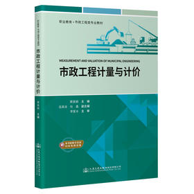 市政工程计量与计价