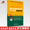 2024年中西医结合执业助理医师资格考试实践技能考点速记突破胜经 田磊田博士医考 编著 中国中医药出版社中医职业医师考试配套书 商品缩略图0