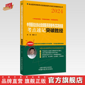 2024年中西医结合执业助理医师资格考试实践技能考点速记突破胜经 田磊田博士医考 编著 中国中医药出版社中医职业医师考试配套书