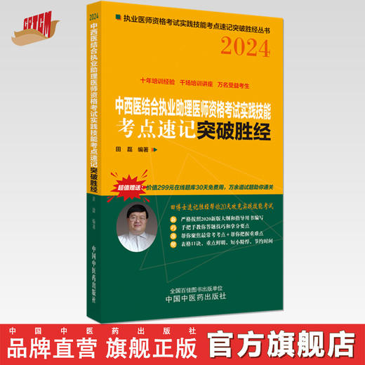 2024年中西医结合执业助理医师资格考试实践技能考点速记突破胜经 田磊田博士医考 编著 中国中医药出版社中医职业医师考试配套书 商品图0