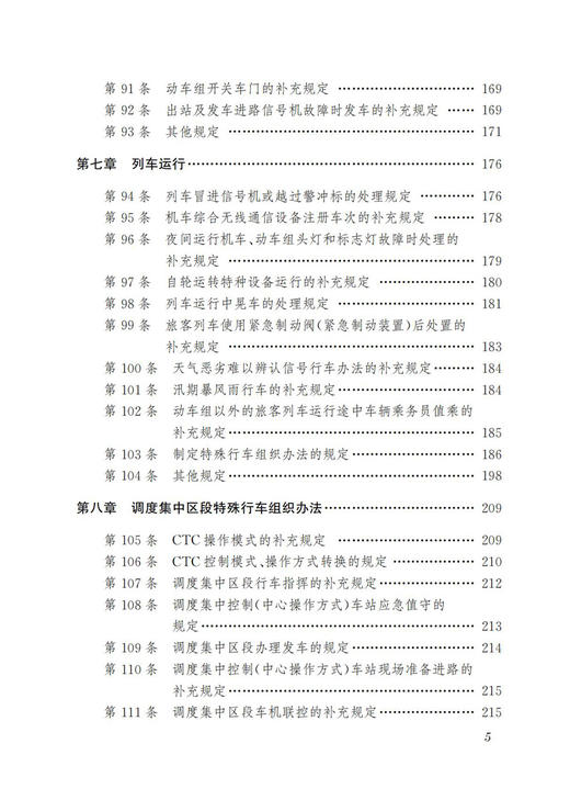 30653-3 《中国铁路北京局集团有限公司普速铁路行车组织规则》学习指南 商品图6