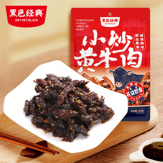黑色经典小炒黄牛肉香辣味108g/袋 鲜香爽辣 好肉不塞牙 商品图0