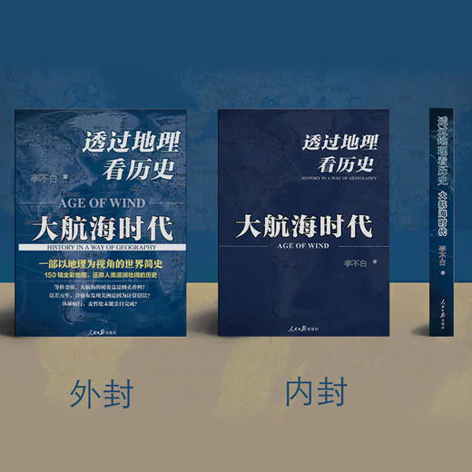 《透过地理看历史：大航海时代》 商品图1