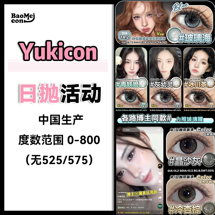 Yukicon·日抛合集  69/盒 108两盒 308六盒 498十盒  热门色号补货到全！韩系水光氛围感瞳色热度速升*！国产realcon0-800度<一盒10片>
