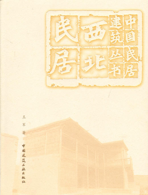 （任选）中国民居建筑丛书 商品图10