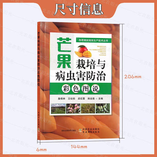 芒果栽培与病虫害防治彩色图说 詹儒林 编 芒果种植业 水果栽培专业科技 中国农业出版社 9787109309531【官方正版，可开发票，下单时留开票信息和电子邮箱】 商品图2