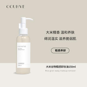 大米糯感谷物洁颜油卸妆油敏感肌深层清洁眼唇卸妆温和150ml