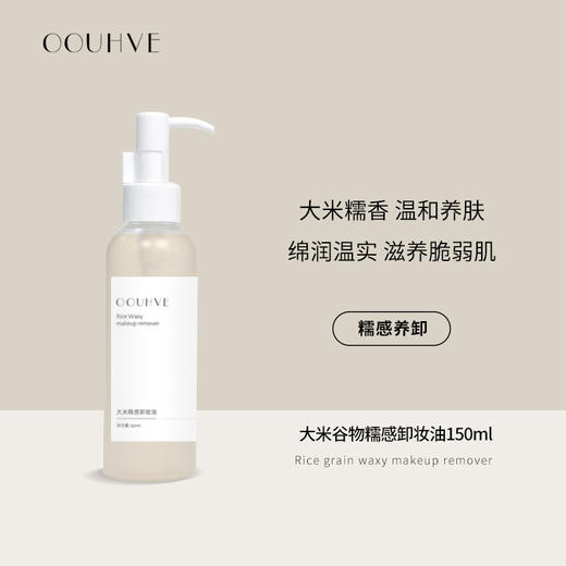 大米糯感谷物洁颜油卸妆油敏感肌深层清洁眼唇卸妆温和150ml 商品图0