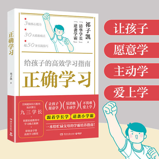 正确学习 给孩子的高效学习指南 商品图6