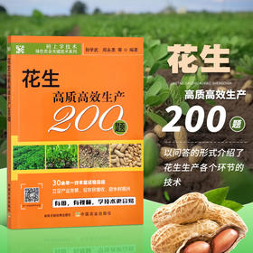 花生高质高效生产200题【中国农业出版社官方正版，可开发票，下单时留开票信息和电子邮箱】
