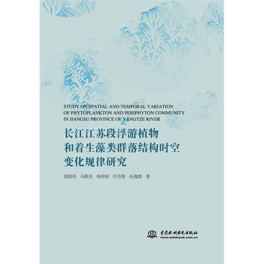 长江江苏段浮游植物和着生藻类群落结构时空变化规律研究 商品图0