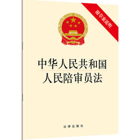 中华人民共和国人民陪审员法