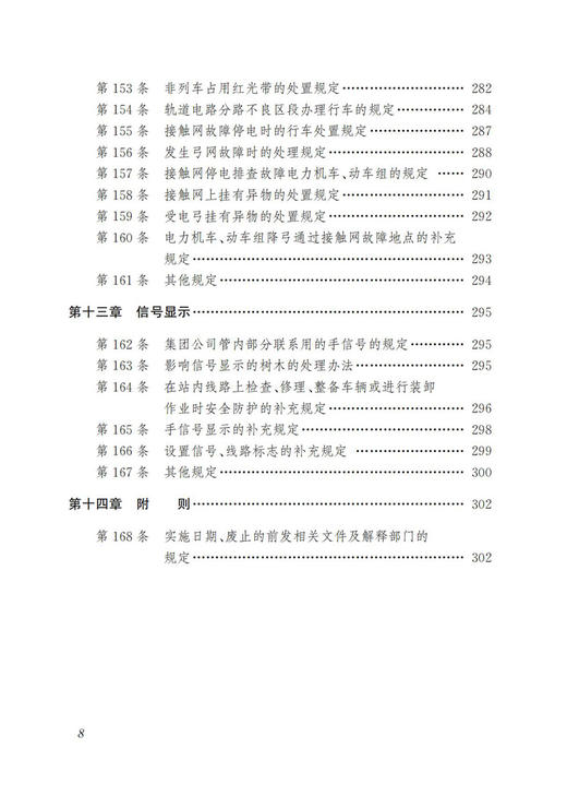 30653-3 《中国铁路北京局集团有限公司普速铁路行车组织规则》学习指南 商品图9