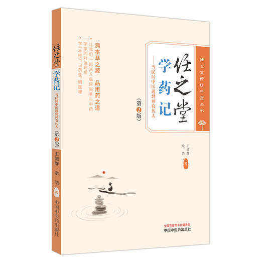 任之堂学药记：当民间中医遇到神农传人（第二版）王德群 余浩 著 中国中医药出版社 任之堂悟道中医丛书 临床 书籍 商品图4