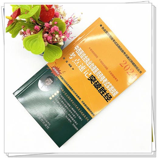 2024年中西医结合执业助理医师资格考试实践技能考点速记突破胜经 田磊田博士医考 编著 中国中医药出版社中医职业医师考试配套书 商品图1