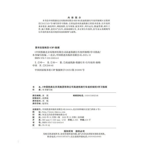 30654-0  《中国铁路北京局集团有限公司高速铁路行车组织细则》学习指南 商品图1