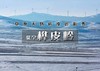 【桦皮岭】一幅油墨画の草原天路桦皮岭踏雪-9公里徒步穿越 商品缩略图0