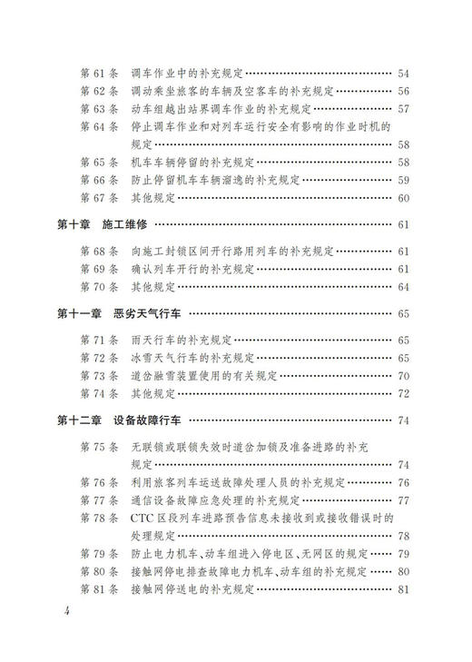 30654-0  《中国铁路北京局集团有限公司高速铁路行车组织细则》学习指南 商品图5