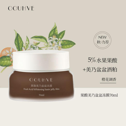 橙花纯露+橙花精油水果果酸酒粕花蜜净透冻膜疏通毛孔闭口提亮焕肤70ml 商品图0