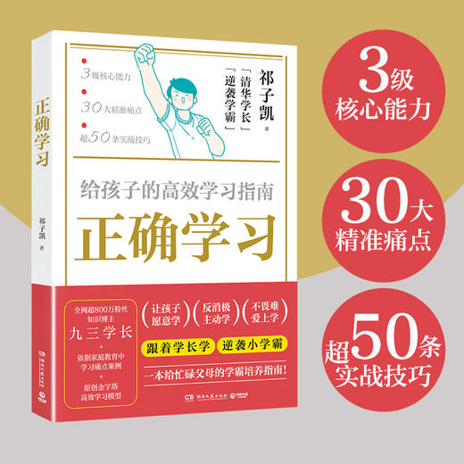 正确学习 给孩子的高效学习指南 商品图2