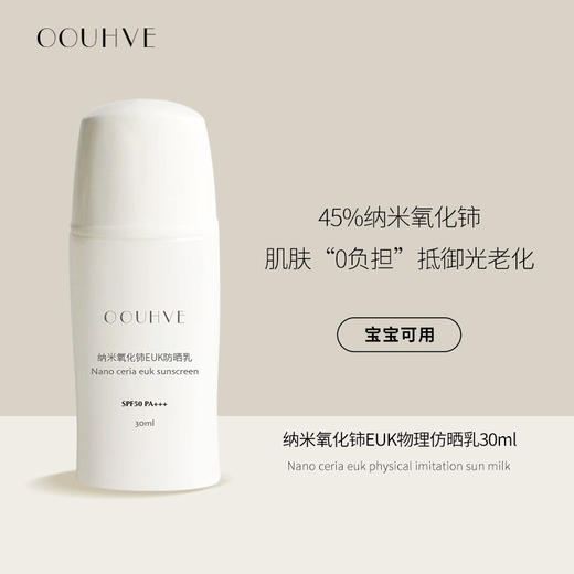 纯物理防晒｜纳米氧化铈+超強抗氧EUK护肤3个月以上宝宝痘肌蓝光红外线辐射SPF50 PA+++(无需卸妆) 商品图1