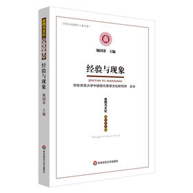 经验与现象 《思想与文化》第三十二辑 杨国荣学术论文集