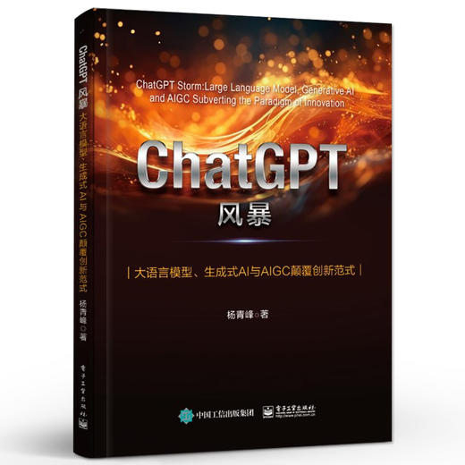 ChatGPT风暴 大语言模型 生成式AI与AIGC颠覆创新范式 ChatGPT与AIGC的背后真相及未来发展趋势的重要著作 杨青峰 著 商品图0