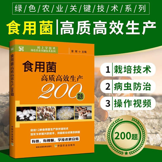 食用菌高质高效生产200题【中国农业出版社官方正版，可开发票，下单时留开票信息和电子邮箱】 商品图0
