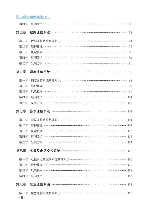 30614-4  铁路有线通信设备维护 商品图3