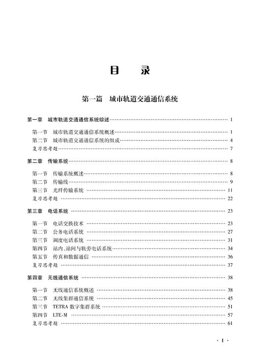30395-2 城市轨道交通信号与通信系统 商品图2