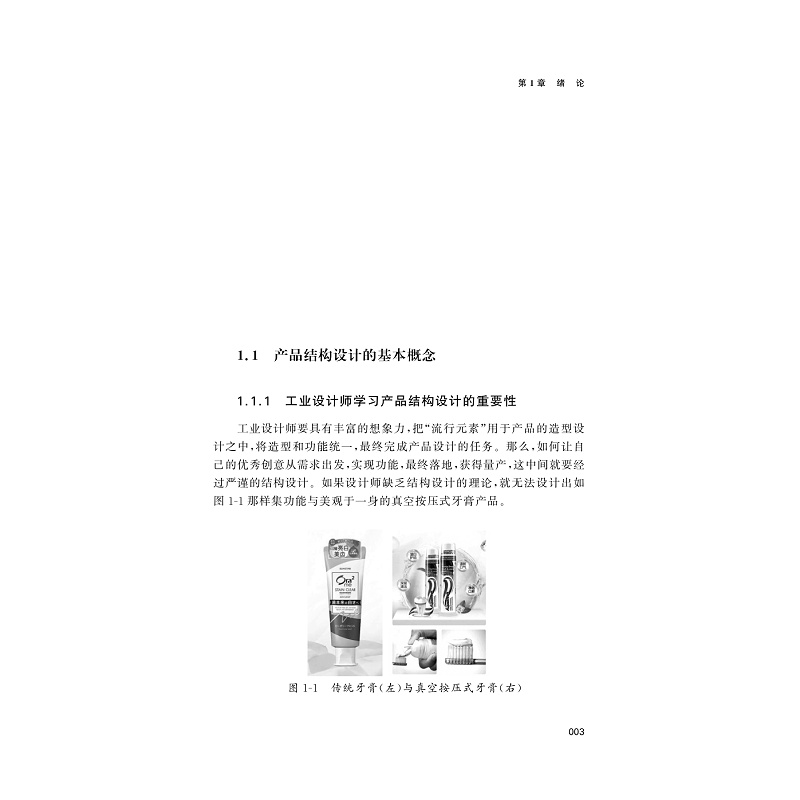 试读PDF-9787308235938(1-1)-产品结构设计方法与案例_011.jpg