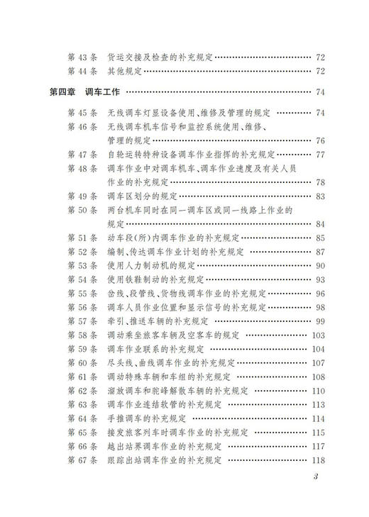 30653-3 《中国铁路北京局集团有限公司普速铁路行车组织规则》学习指南 商品图4