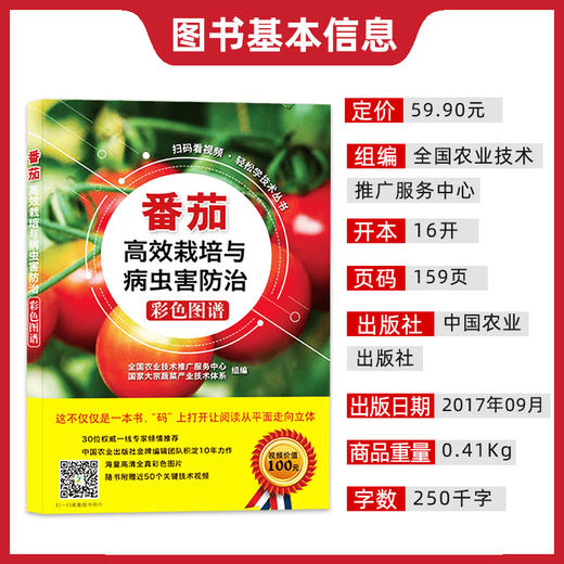 番茄高效栽培与病虫害防治彩色图谱【官方正版，可开发票，下单时留开票信息和电子邮箱】 商品图1