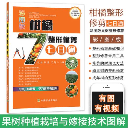 彩图版柑橘整形修剪七日通 商品图0
