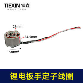 【货号02994】无刷扳手定子线圈5025无刷角磨机定子锂电无刷电链锯定子线圈