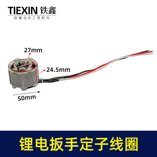 【货号02994】无刷扳手定子线圈5025无刷角磨机定子锂电无刷电链锯定子线圈 商品图0