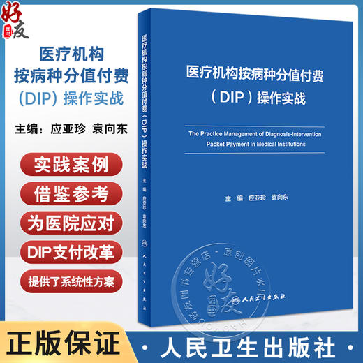医疗机构按病种分值付费DIP操作实战 应亚珍 袁向东 医保DIP支付改革全面可操作性应对策略 管理实施细则实践案例 人民卫生出版社 商品图0