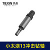 【货号03671】小太湖13毫米冲击钻输出轴电钻轴牧田13毫米冲击电钻输出轴 商品缩略图7