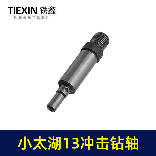 【货号03671】小太湖13毫米冲击钻输出轴电钻轴牧田13毫米冲击电钻输出轴 商品图7