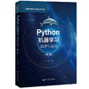 Python机器学习：原理与实践（第2版）（数据科学与大数据技术丛书）/ 薛薇 商品缩略图0