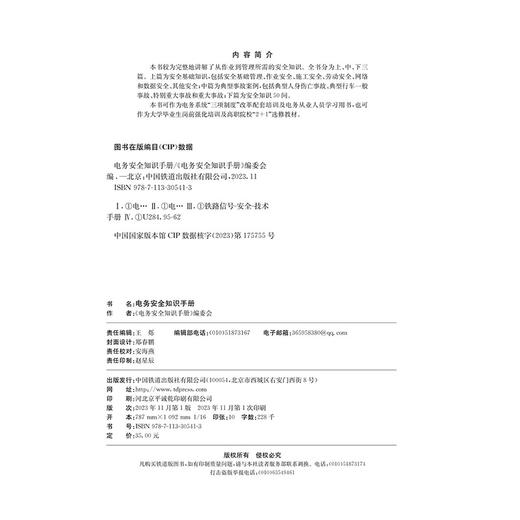 30541-3 电务安全知识手册 商品图1